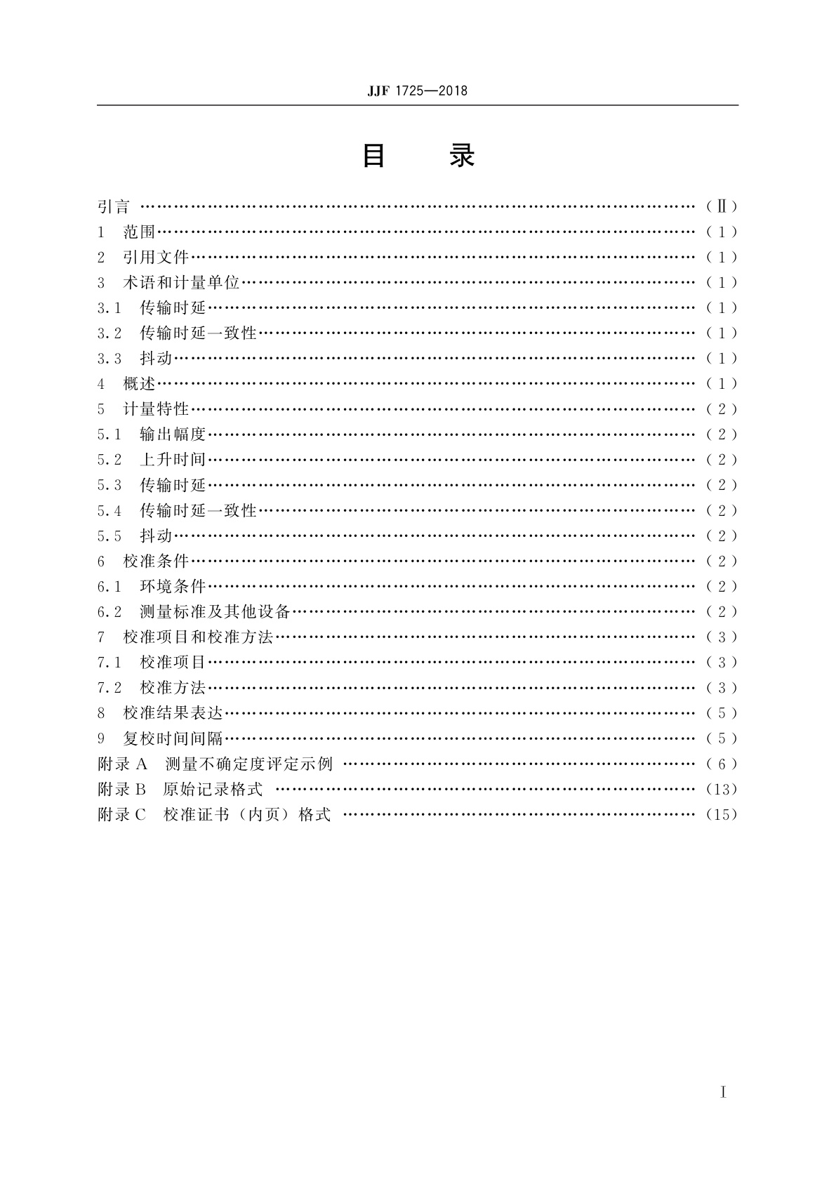 JJF 1725-2018 脉冲分配放大器校准规范
