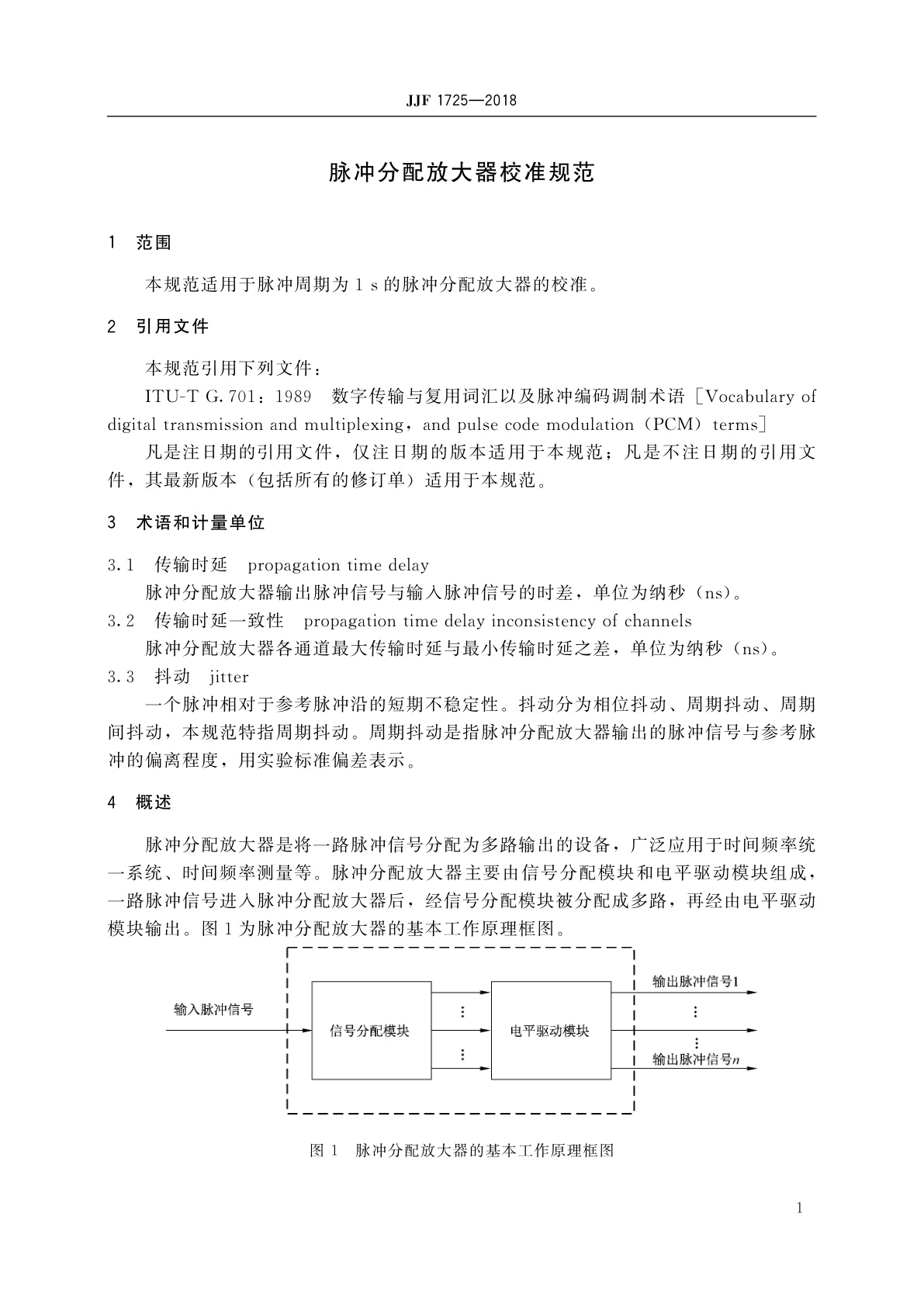 JJF 1725-2018 脉冲分配放大器校准规范