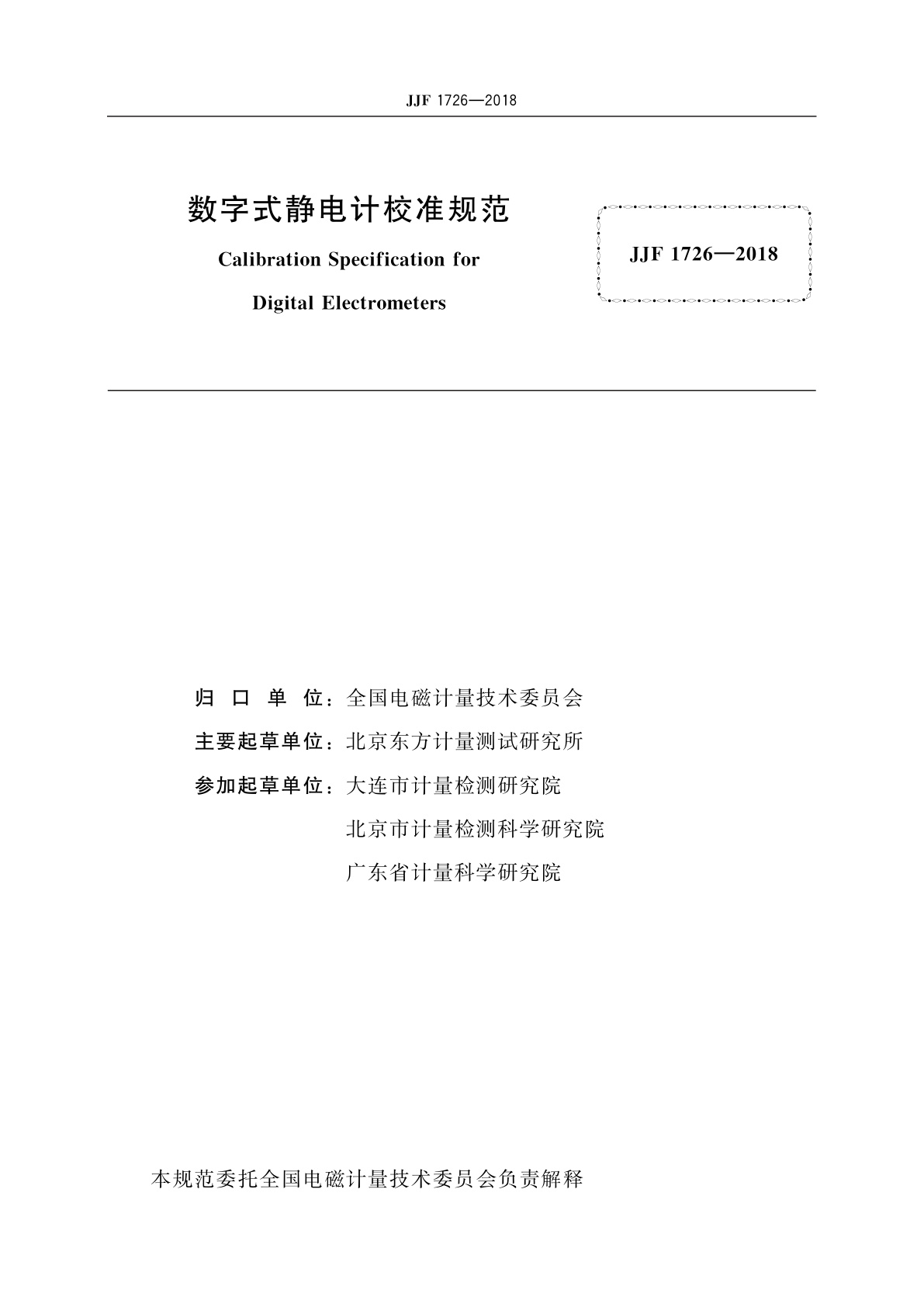 JJF 1726-2018 数字式静电计校准规范