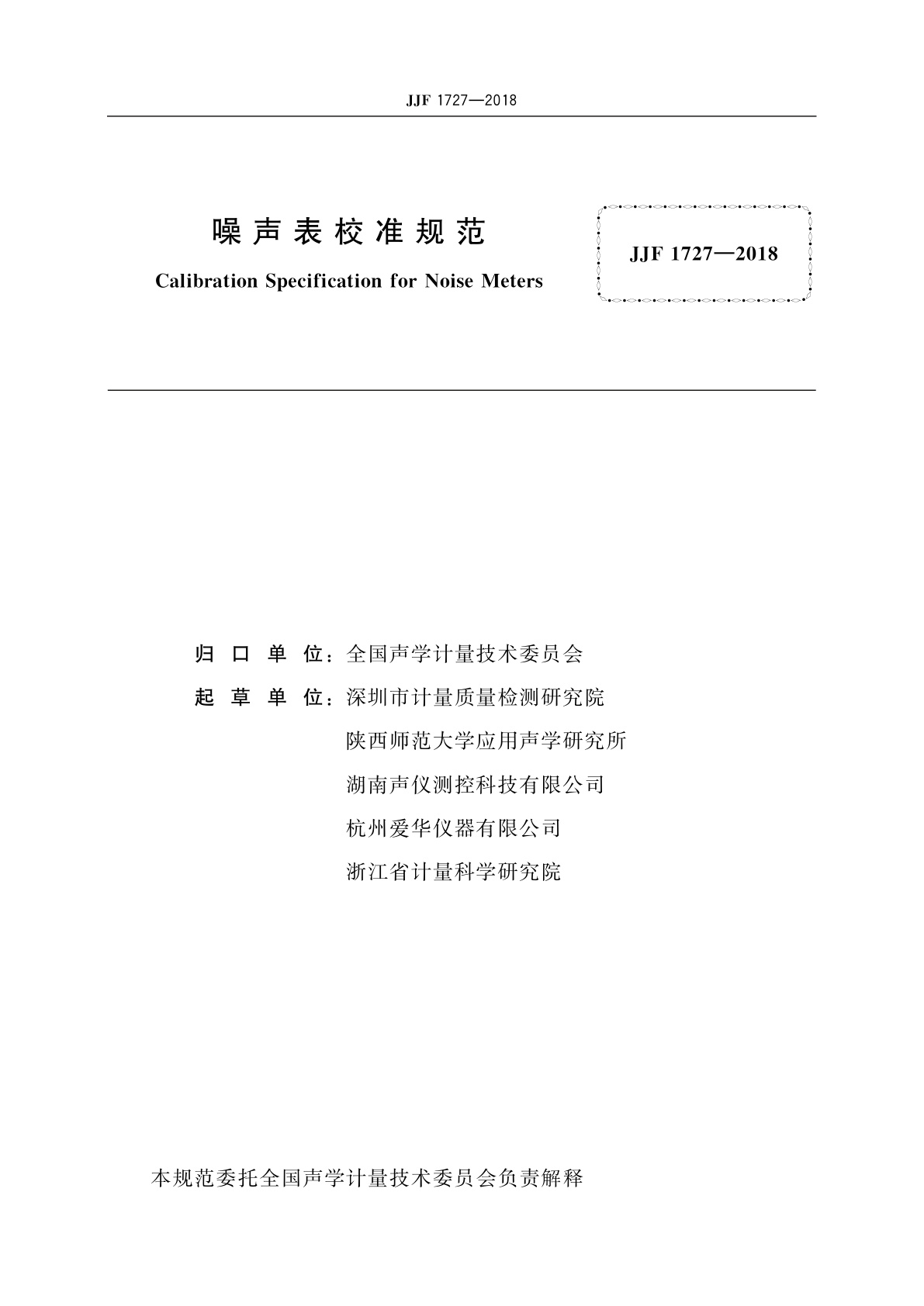 JJF 1727-2018 噪声表校准规范