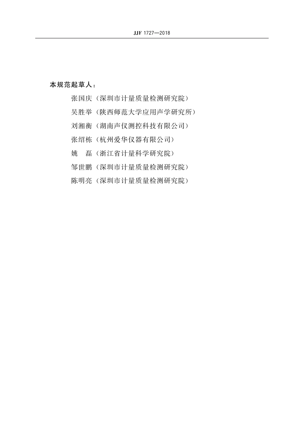 JJF 1727-2018 噪声表校准规范