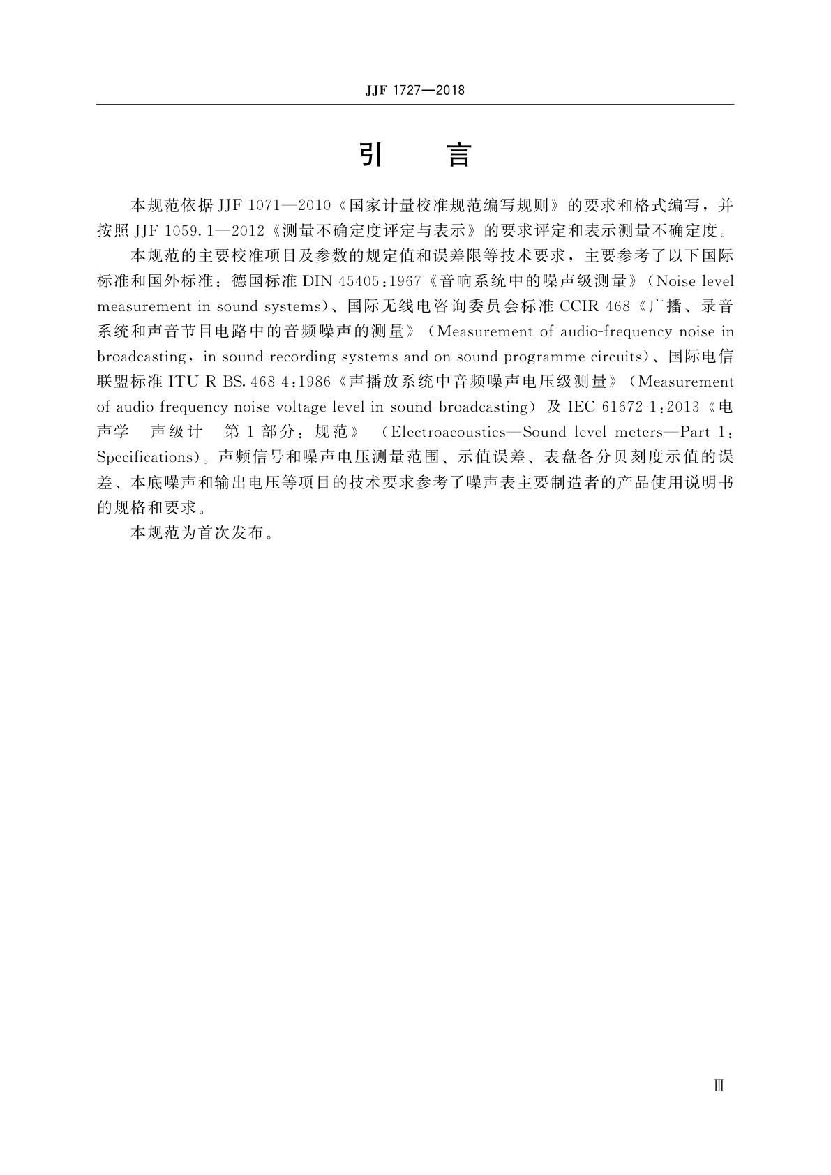 JJF 1727-2018 噪声表校准规范