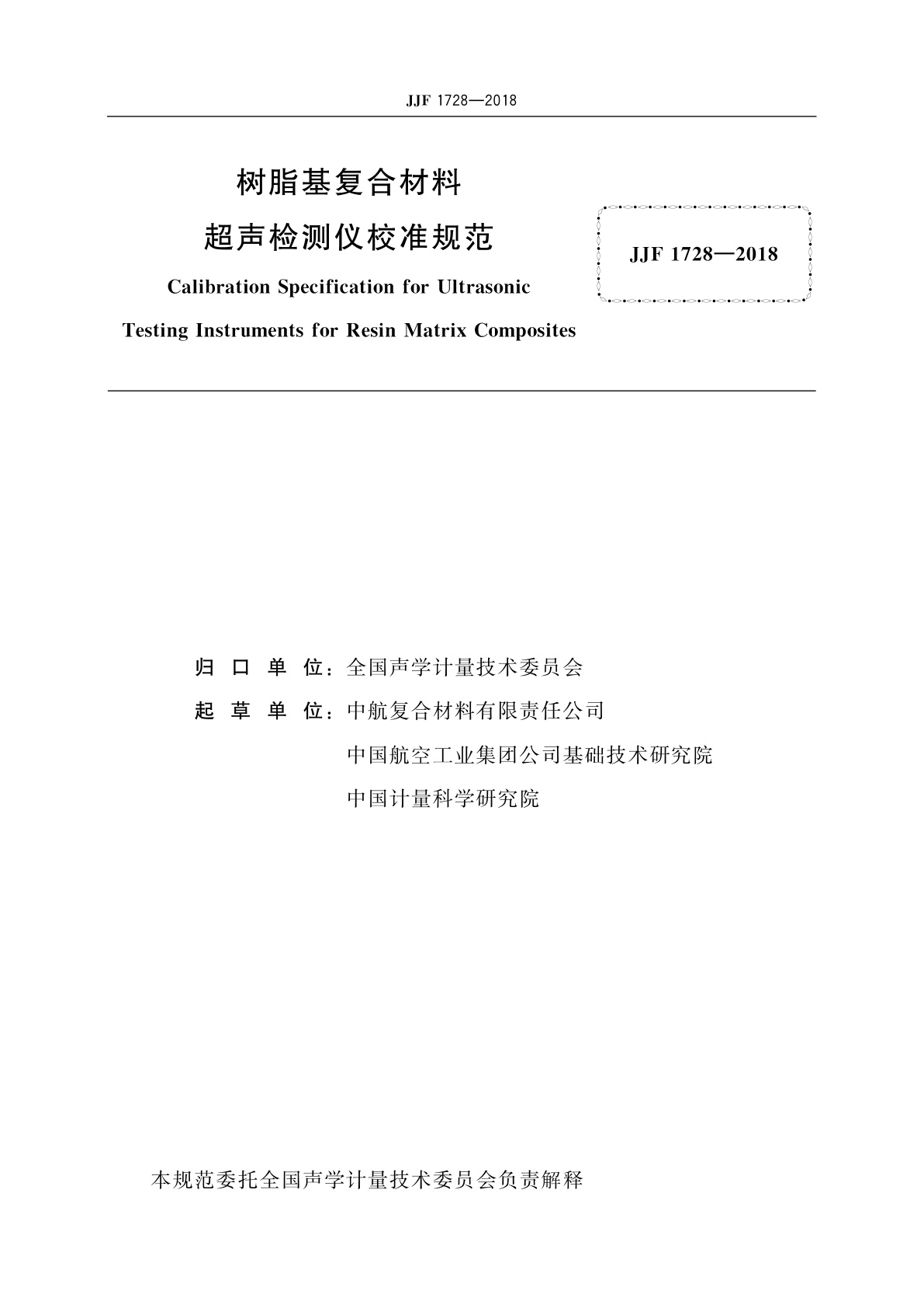 JJF 1728-2018 树脂基复合材料超声检测仪校准规范