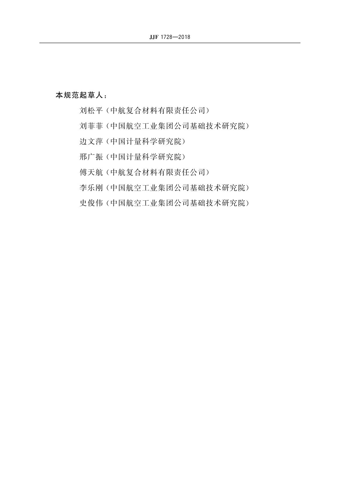 JJF 1728-2018 树脂基复合材料超声检测仪校准规范