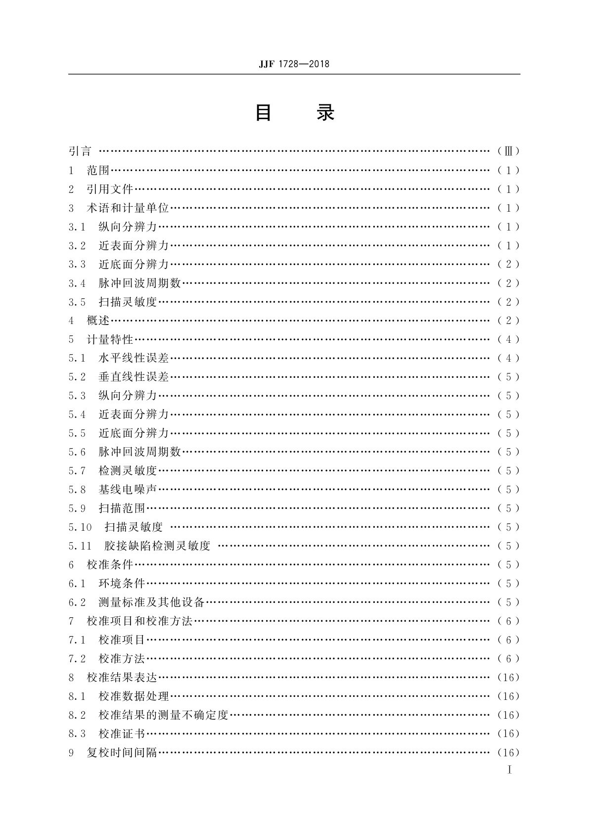 JJF 1728-2018 树脂基复合材料超声检测仪校准规范