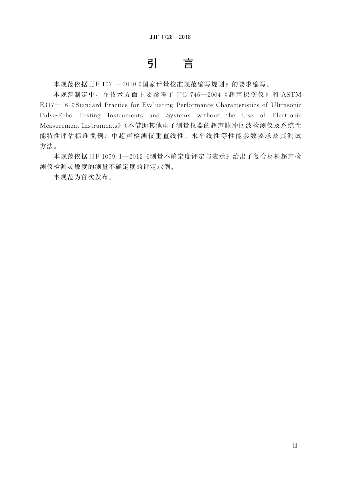 JJF 1728-2018 树脂基复合材料超声检测仪校准规范