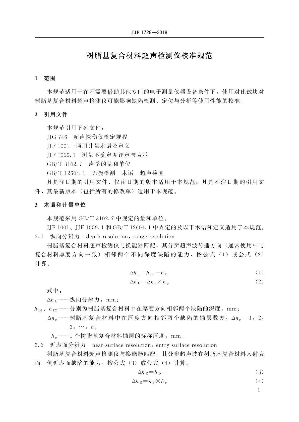 JJF 1728-2018 树脂基复合材料超声检测仪校准规范