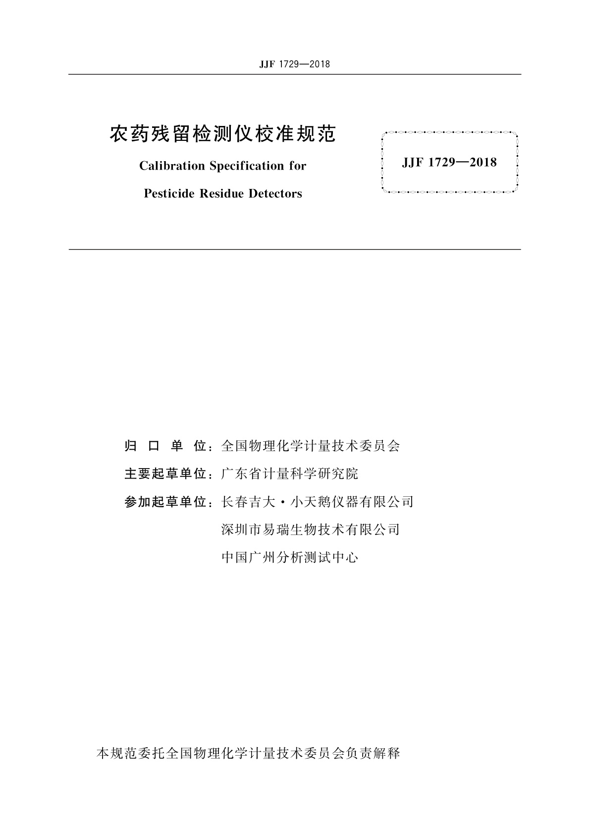 JJF 1729-2018 农药残留检测仪校准规范