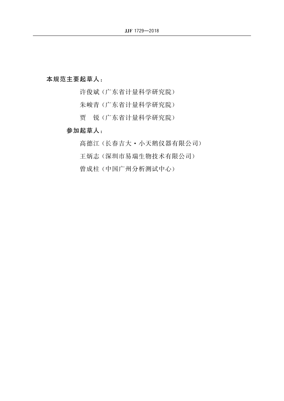 JJF 1729-2018 农药残留检测仪校准规范