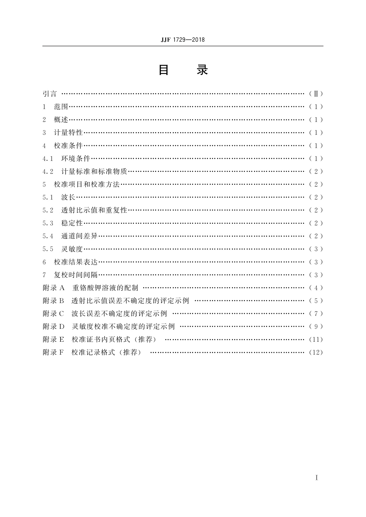 JJF 1729-2018 农药残留检测仪校准规范