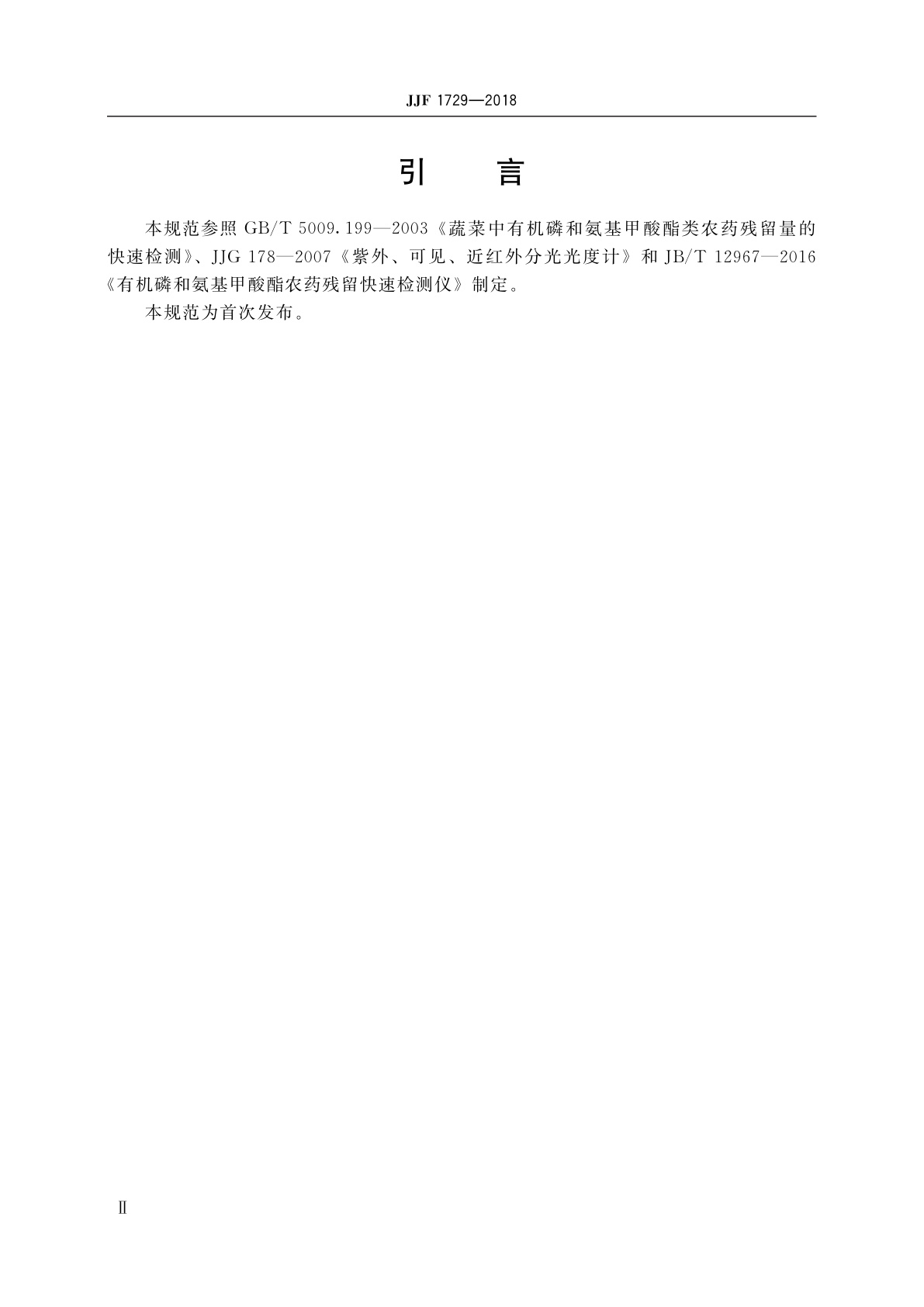 JJF 1729-2018 农药残留检测仪校准规范