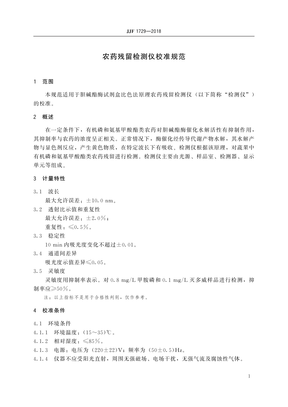 JJF 1729-2018 农药残留检测仪校准规范