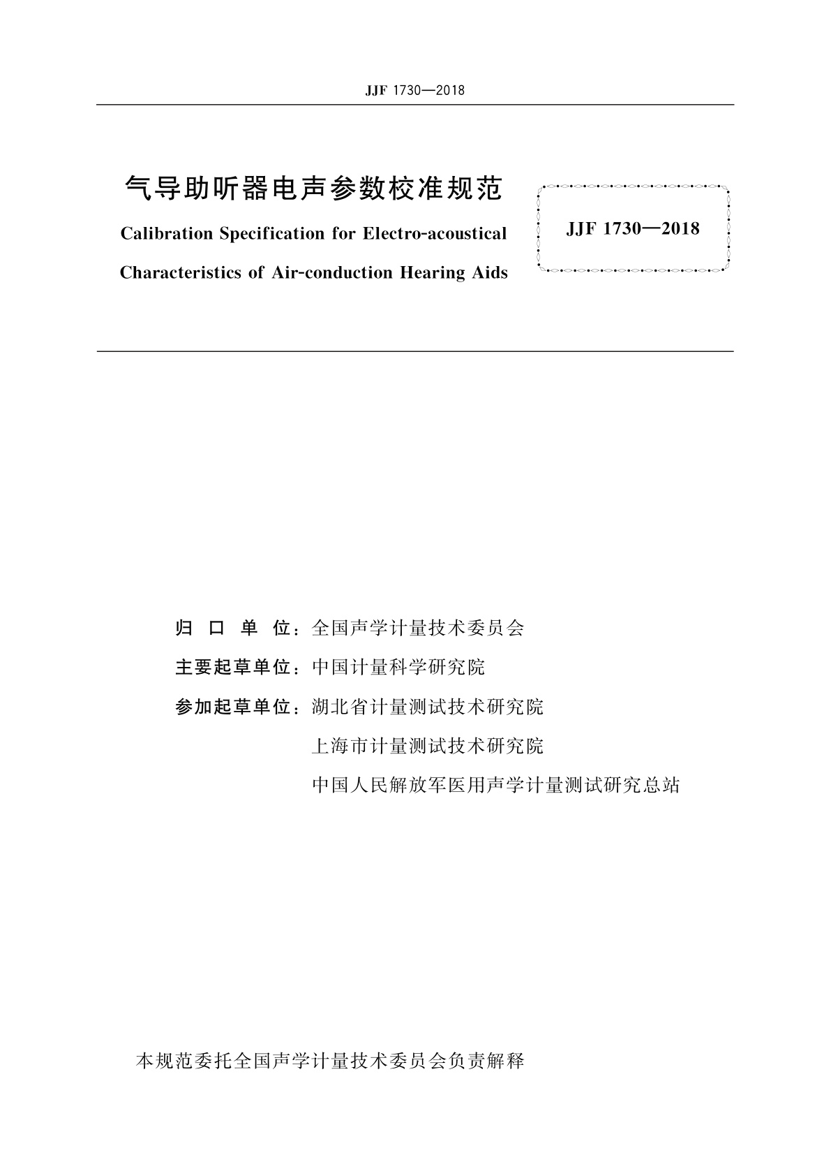 JJF 1730-2018 气导助听器电声参数校准规范