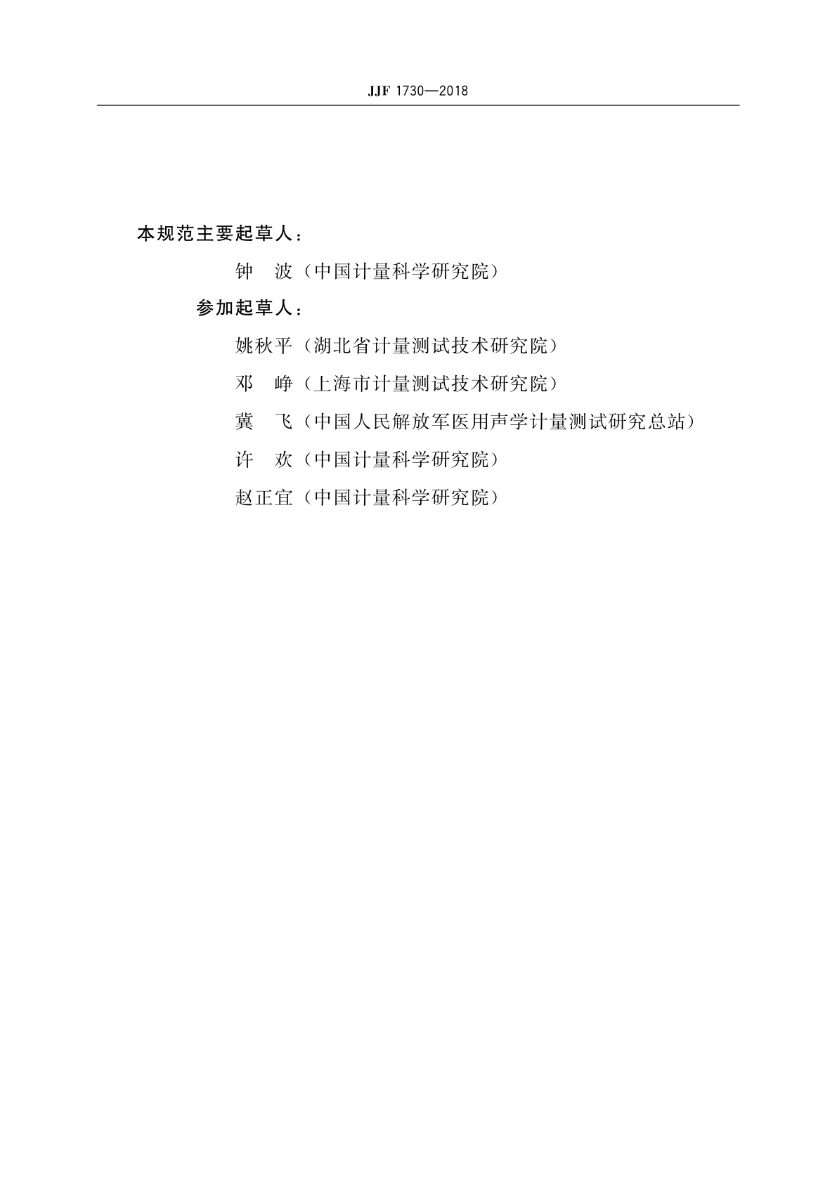 JJF 1730-2018 气导助听器电声参数校准规范