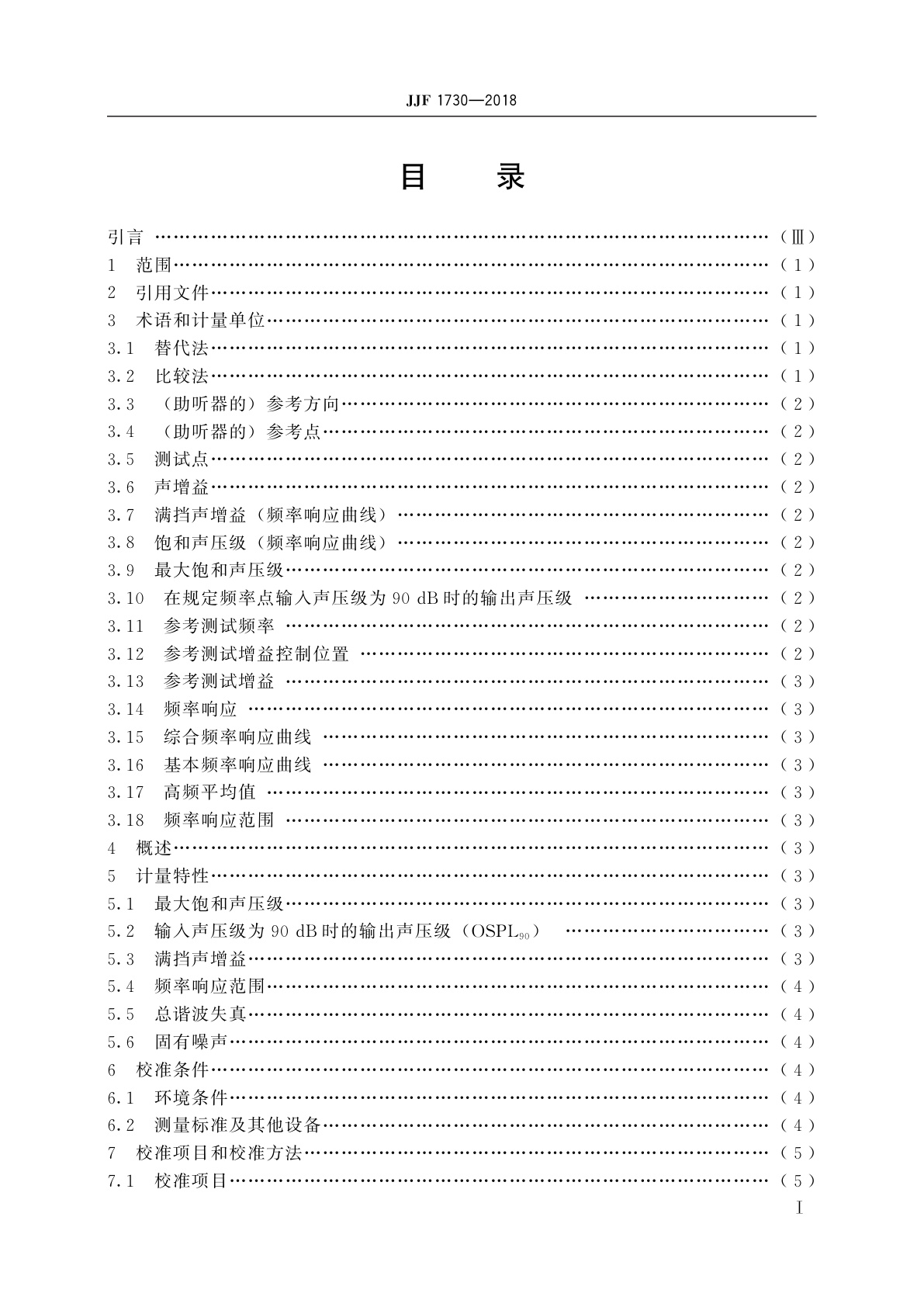 JJF 1730-2018 气导助听器电声参数校准规范