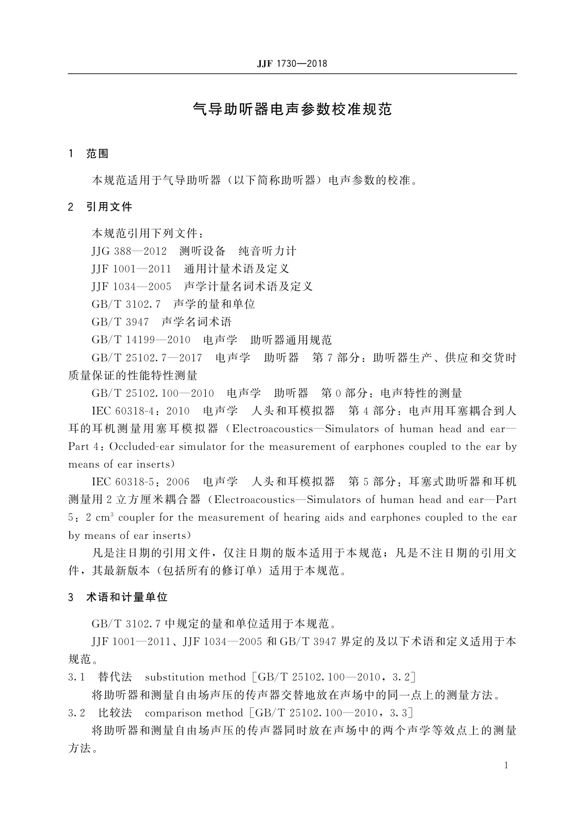 JJF 1730-2018 气导助听器电声参数校准规范