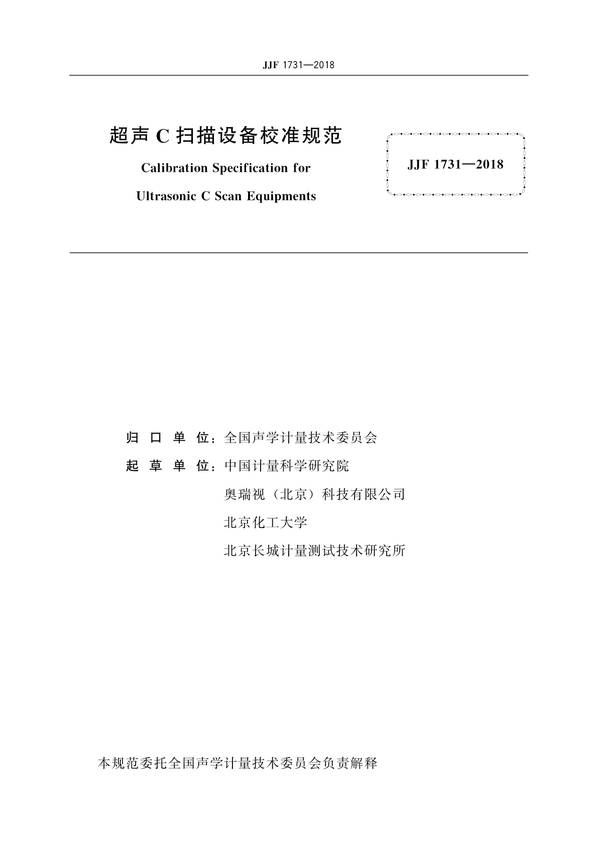 JJF 1731-2018 超声C扫描设备校准规范