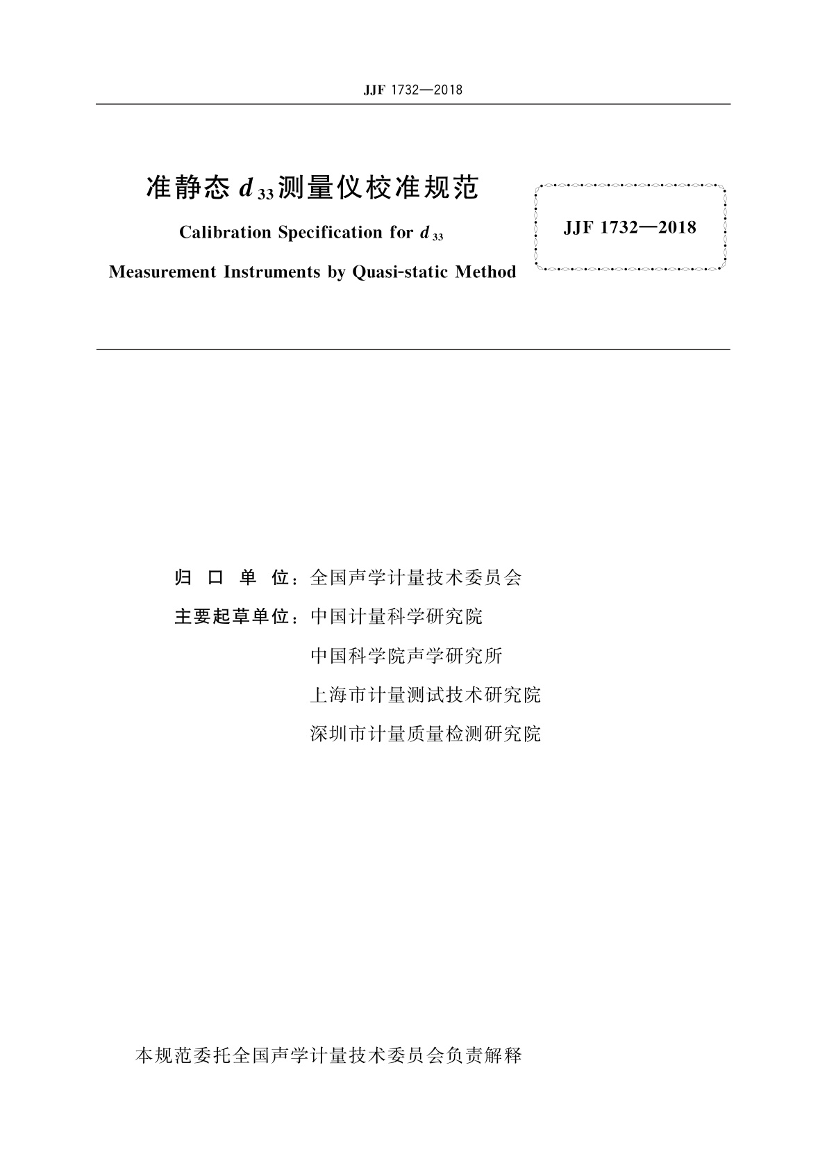 JJF 1732-2018 准静态d33测量仪校准规范