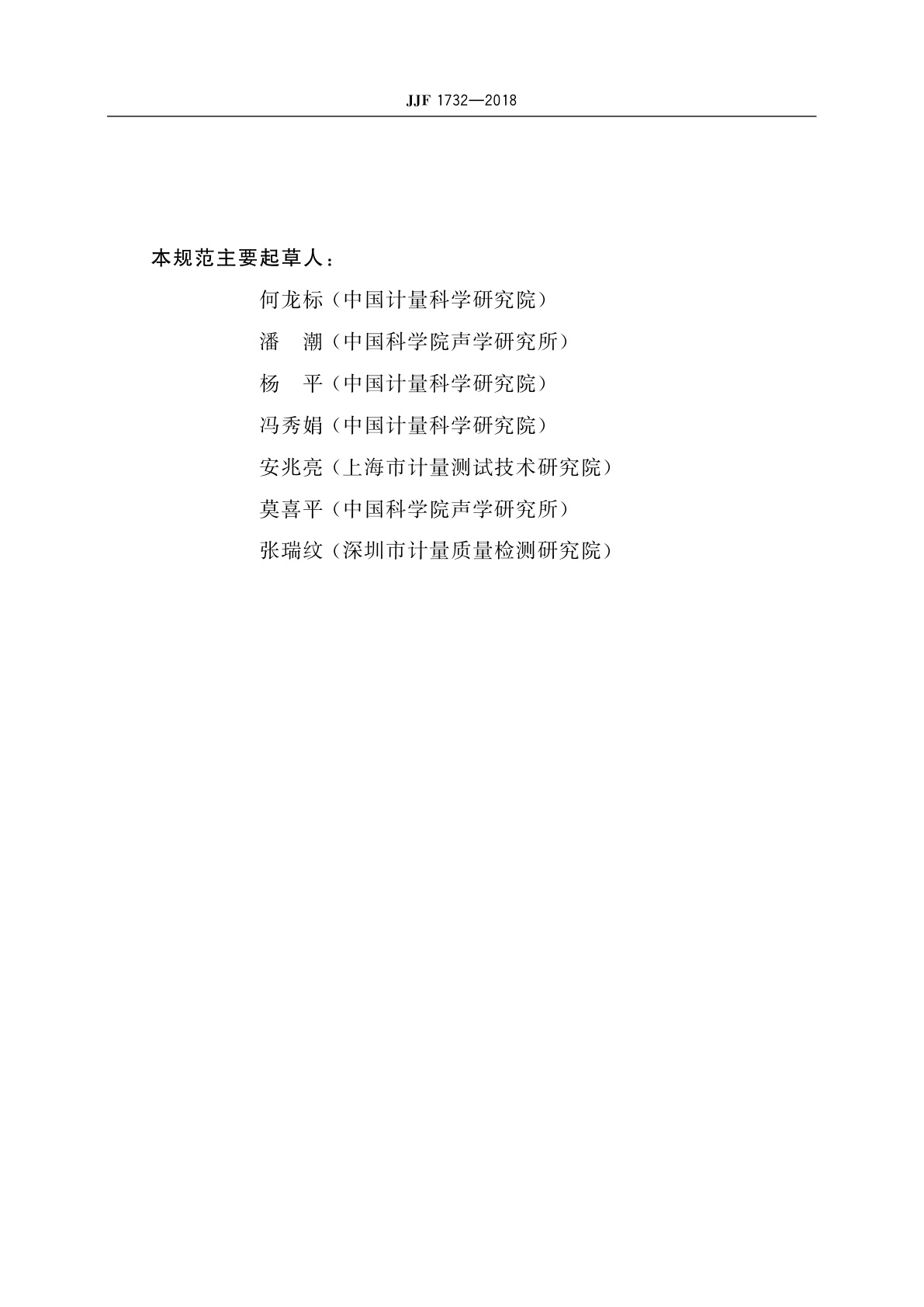 JJF 1732-2018 准静态d33测量仪校准规范