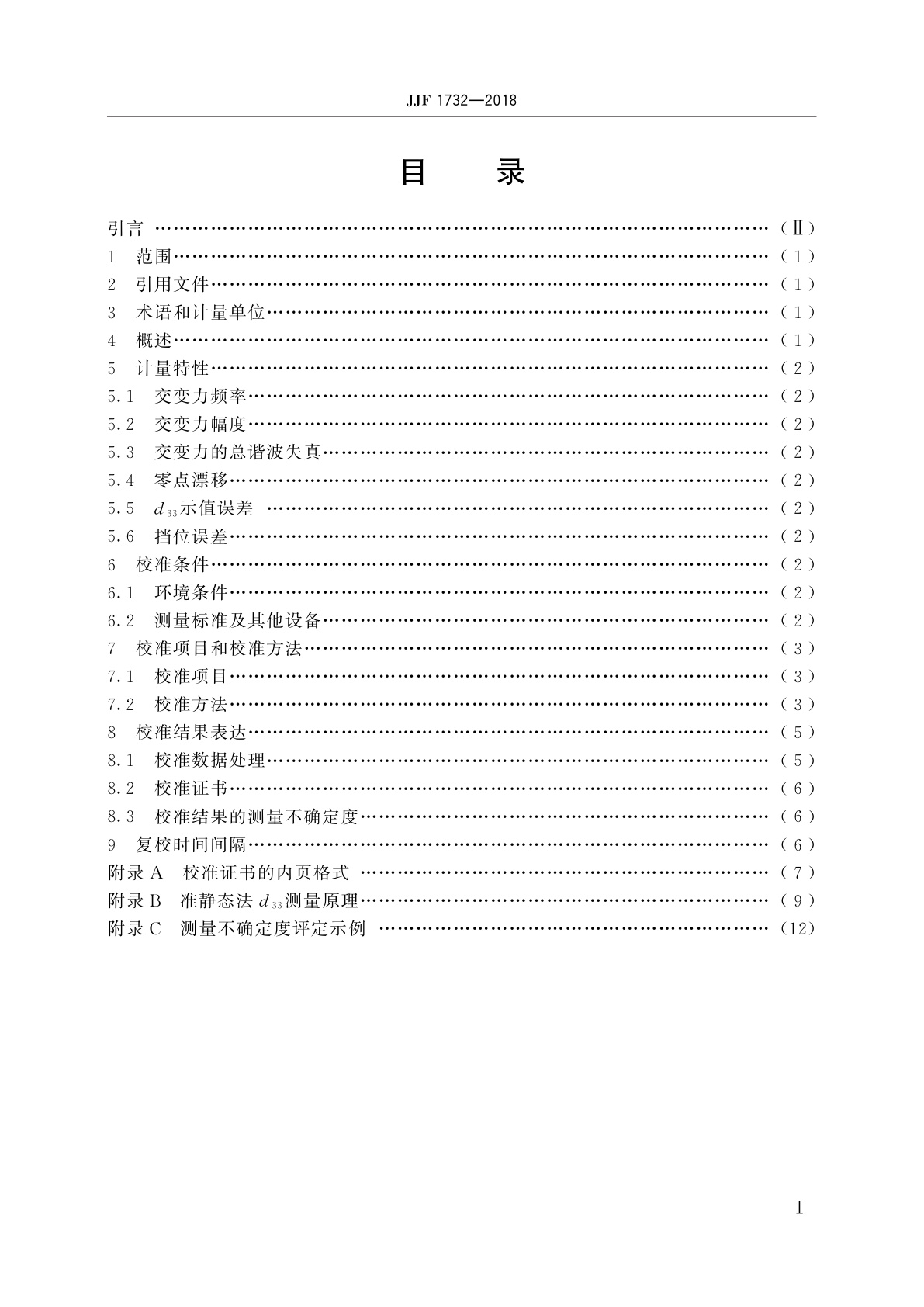 JJF 1732-2018 准静态d33测量仪校准规范