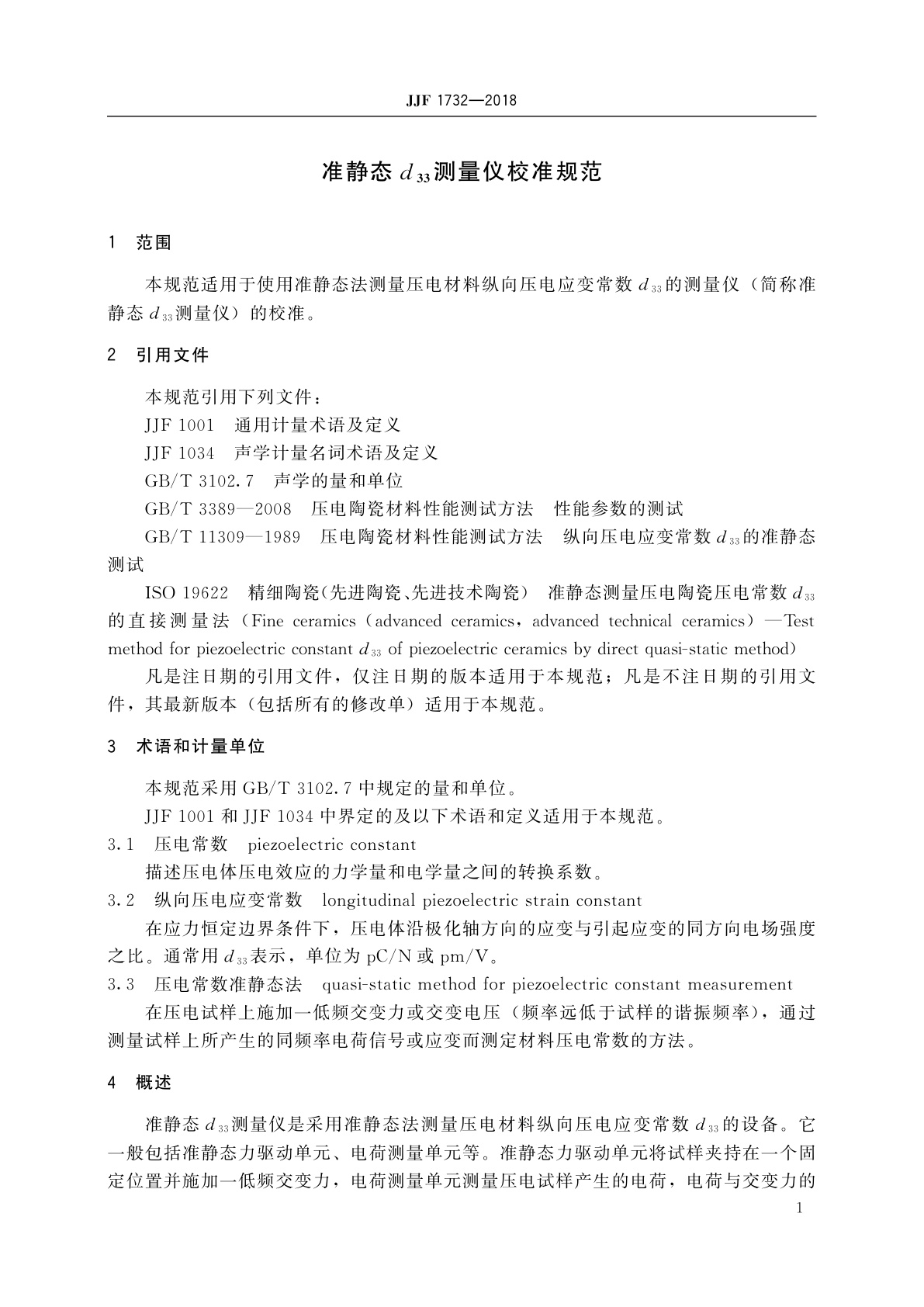 JJF 1732-2018 准静态d33测量仪校准规范