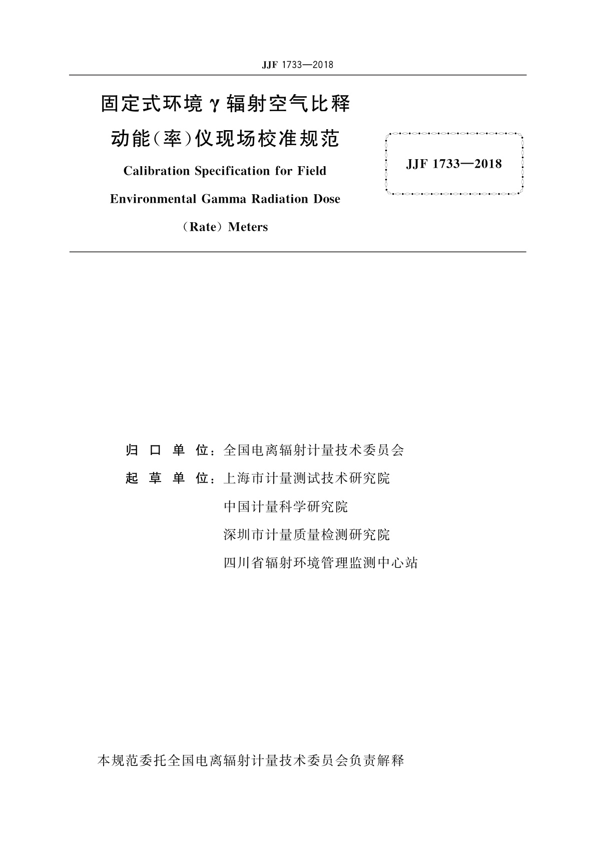 JJF 1733-2018 固定式环境γ辐射空气比释动能(率)仪现场校准规范