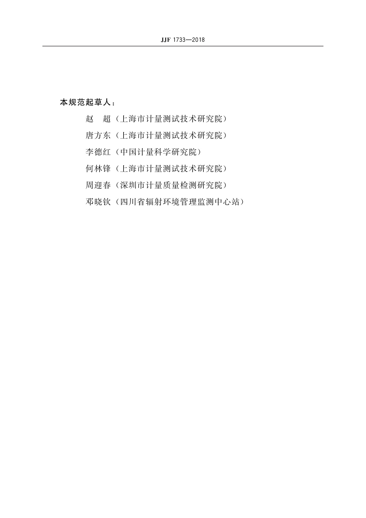 JJF 1733-2018 固定式环境γ辐射空气比释动能(率)仪现场校准规范