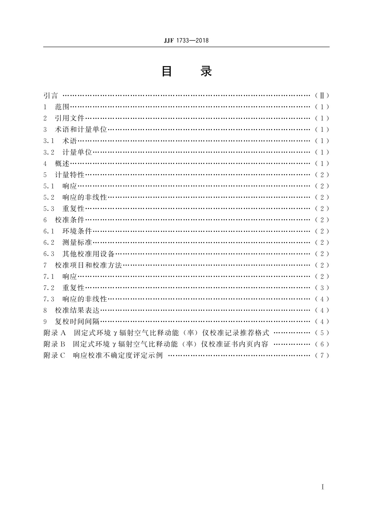 JJF 1733-2018 固定式环境γ辐射空气比释动能(率)仪现场校准规范