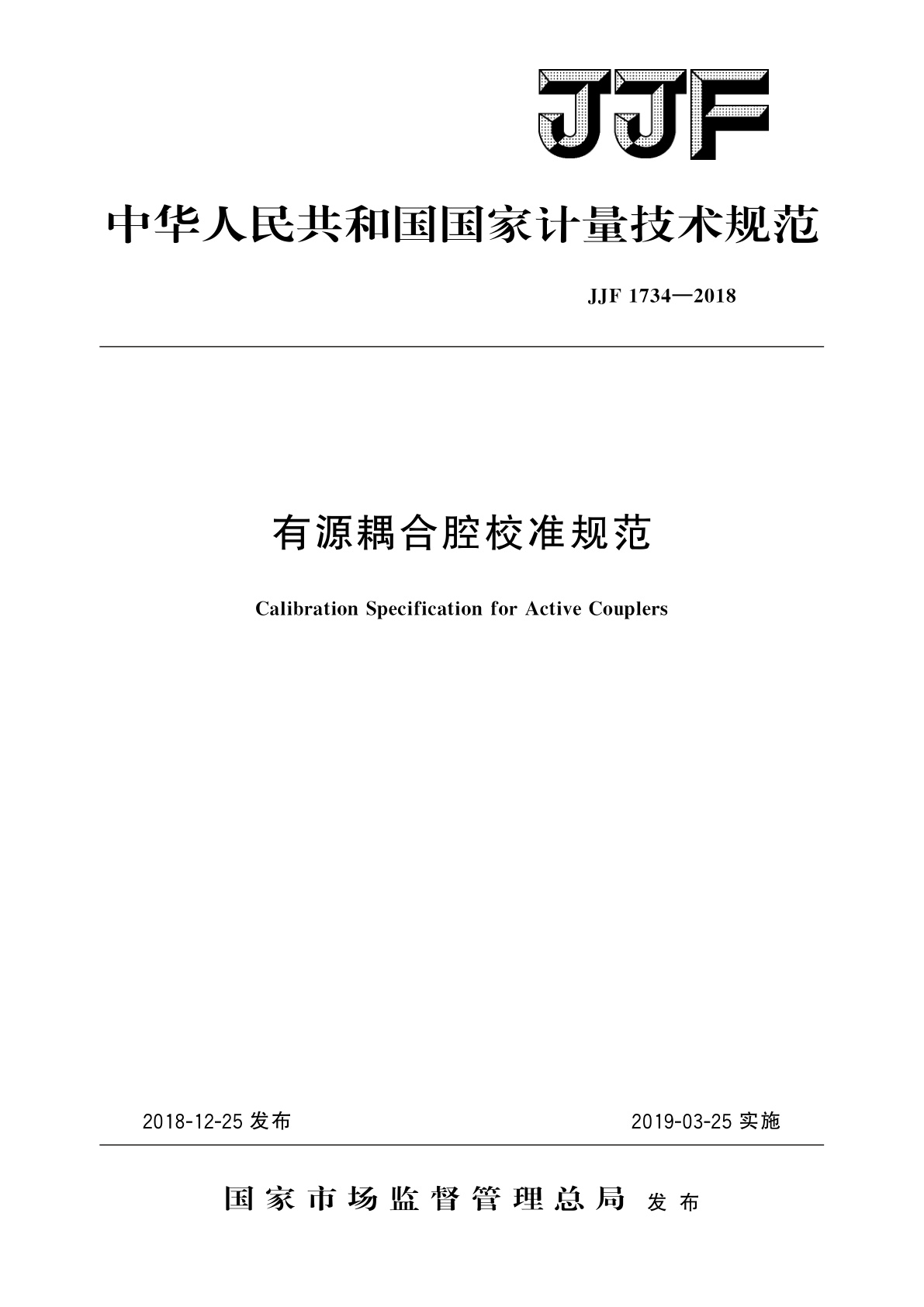 JJF 1734-2018 有源耦合腔校准规范