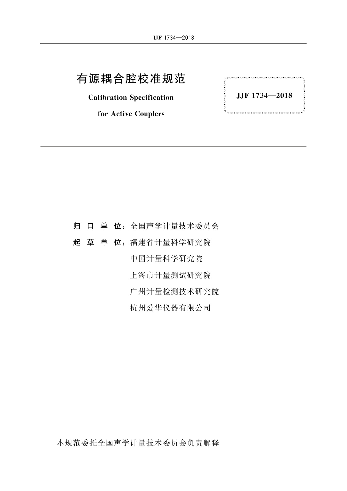 JJF 1734-2018 有源耦合腔校准规范