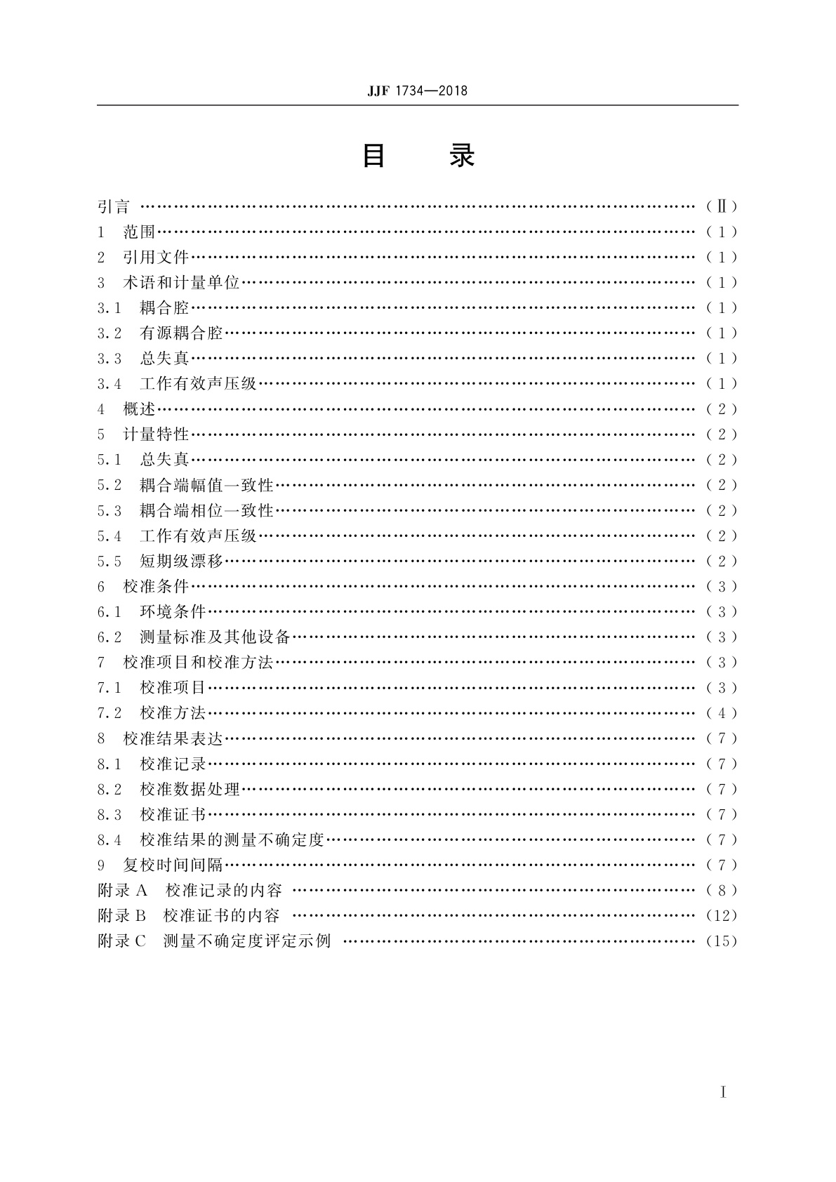 JJF 1734-2018 有源耦合腔校准规范
