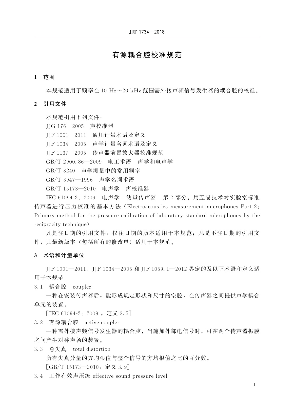 JJF 1734-2018 有源耦合腔校准规范