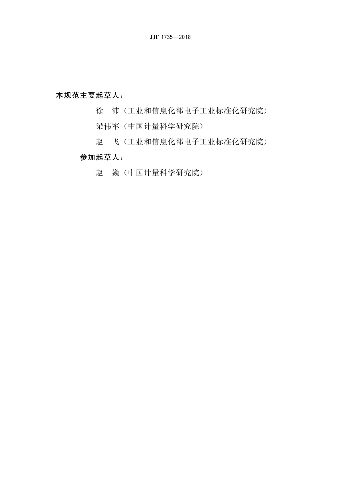 JJF 1735-2018 高频Q值标准线圈校准规范