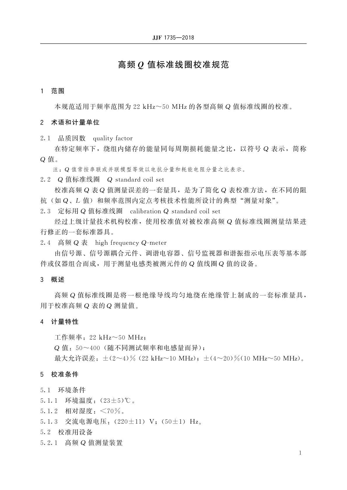 JJF 1735-2018 高频Q值标准线圈校准规范