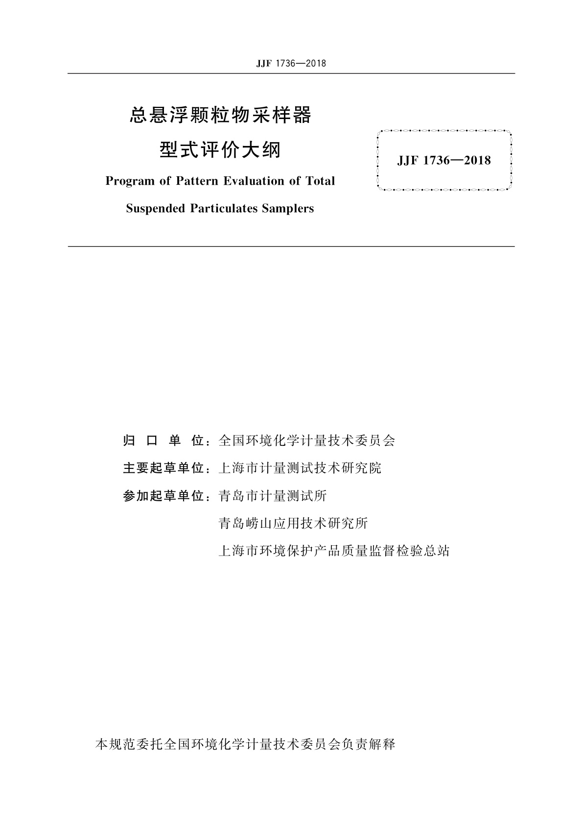 JJF 1736-2018 总悬浮颗粒物采样器型式评价大纲