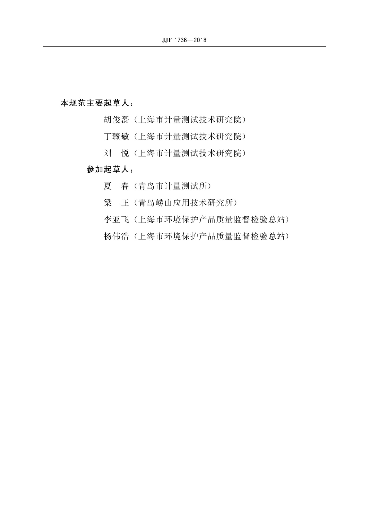 JJF 1736-2018 总悬浮颗粒物采样器型式评价大纲