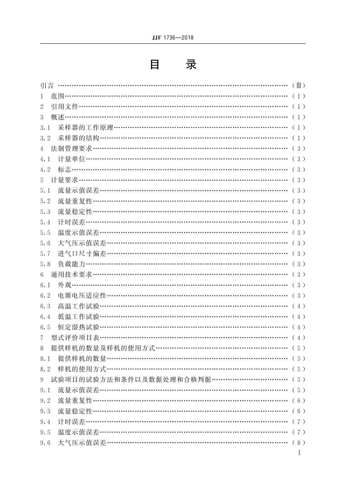 JJF 1736-2018 总悬浮颗粒物采样器型式评价大纲