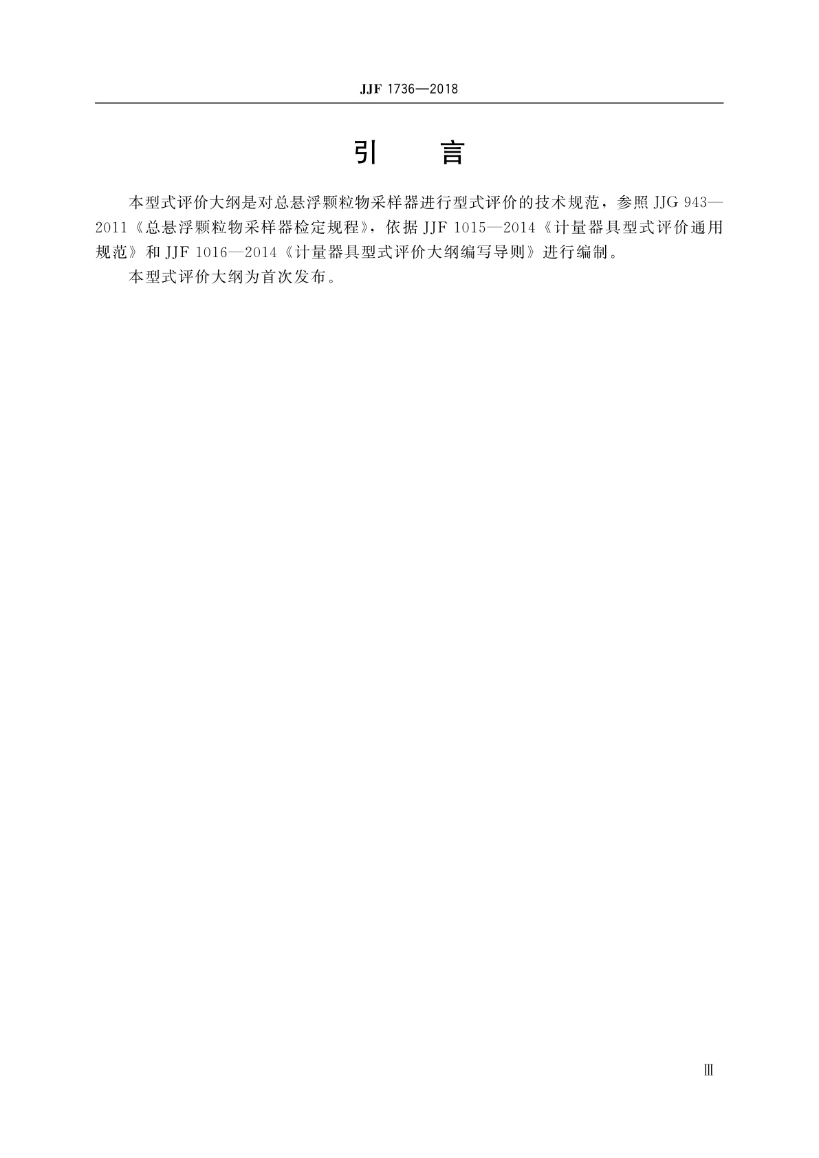 JJF 1736-2018 总悬浮颗粒物采样器型式评价大纲