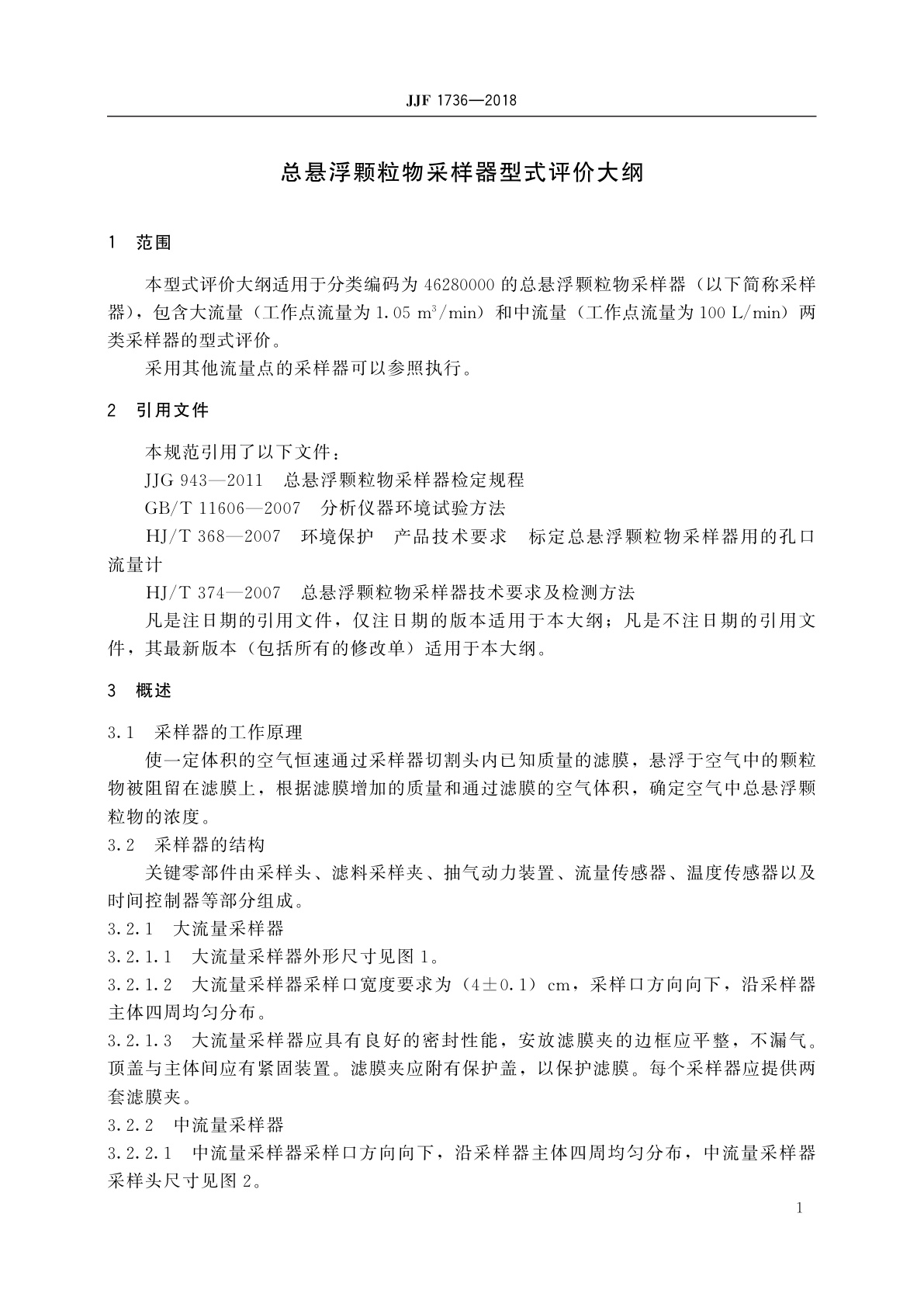 JJF 1736-2018 总悬浮颗粒物采样器型式评价大纲