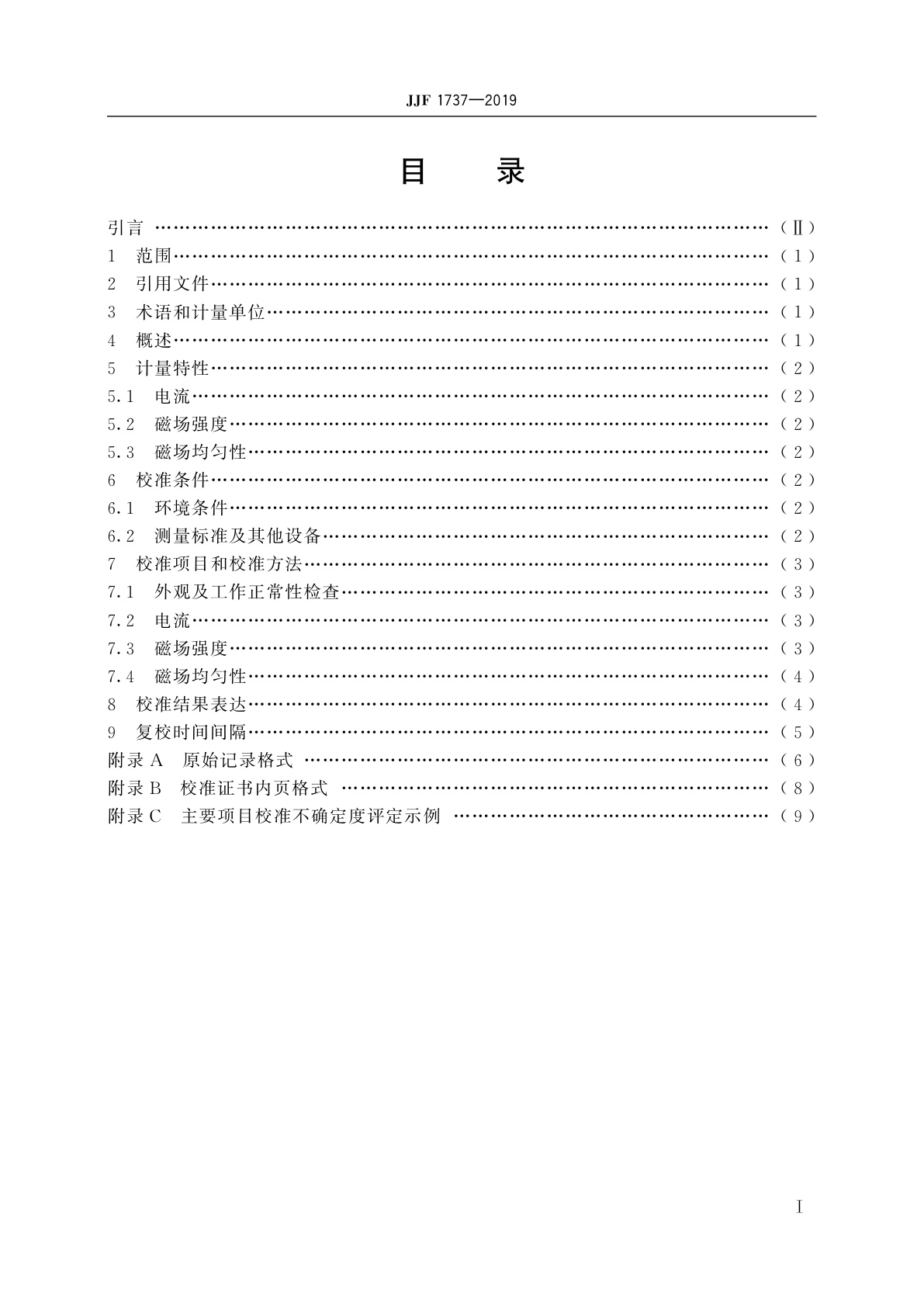 JJF 1737-2019 工频磁场模拟器校准规范