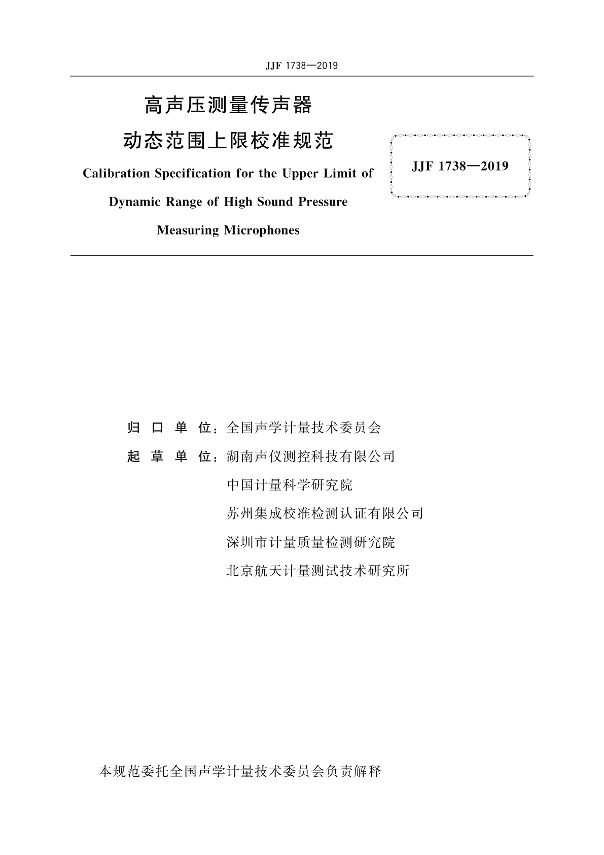 JJF 1738-2019 高声压测量传声器动态范围上限校准规范