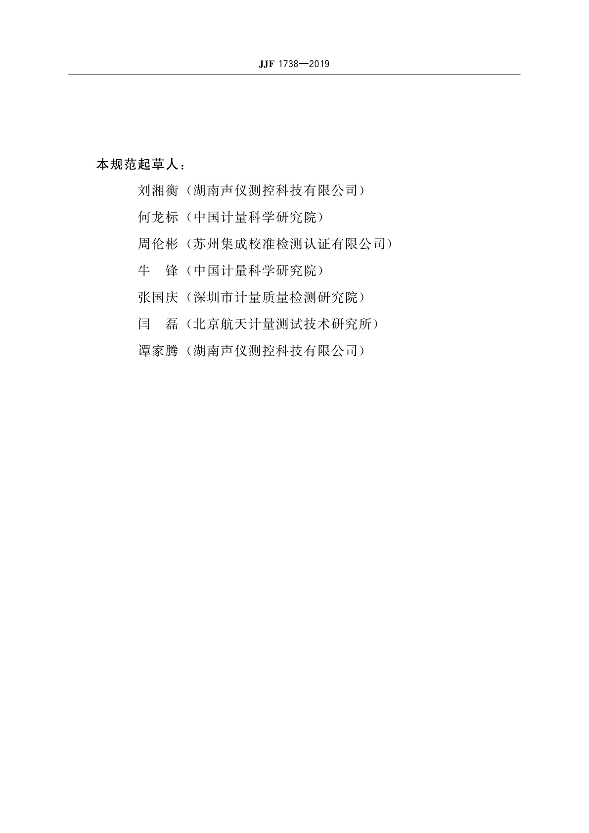 JJF 1738-2019 高声压测量传声器动态范围上限校准规范