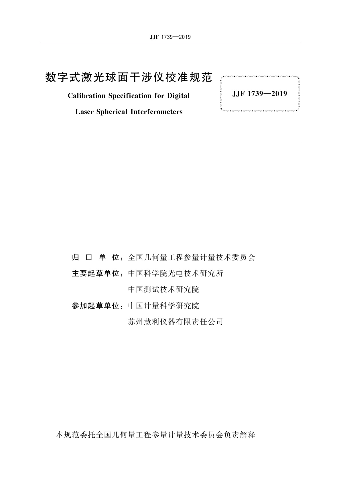 JJF 1739-2019 数字式激光球面干涉仪校准规范