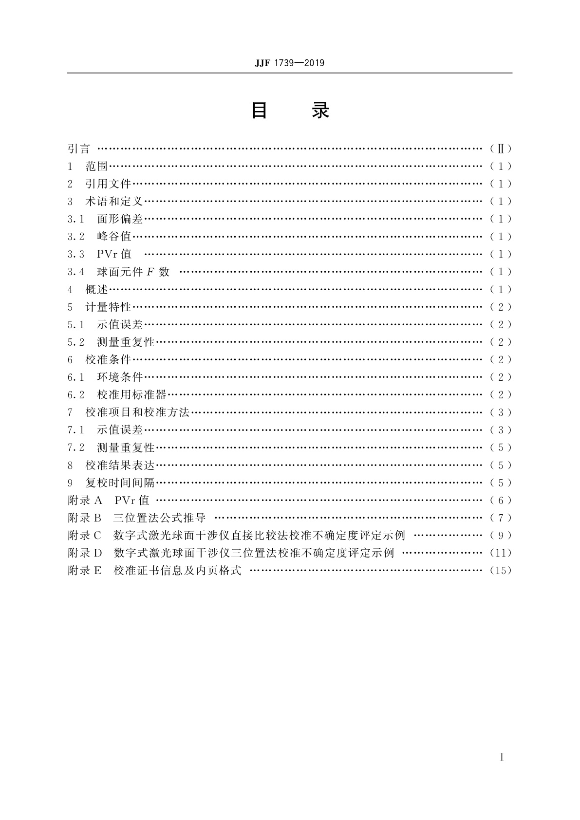 JJF 1739-2019 数字式激光球面干涉仪校准规范