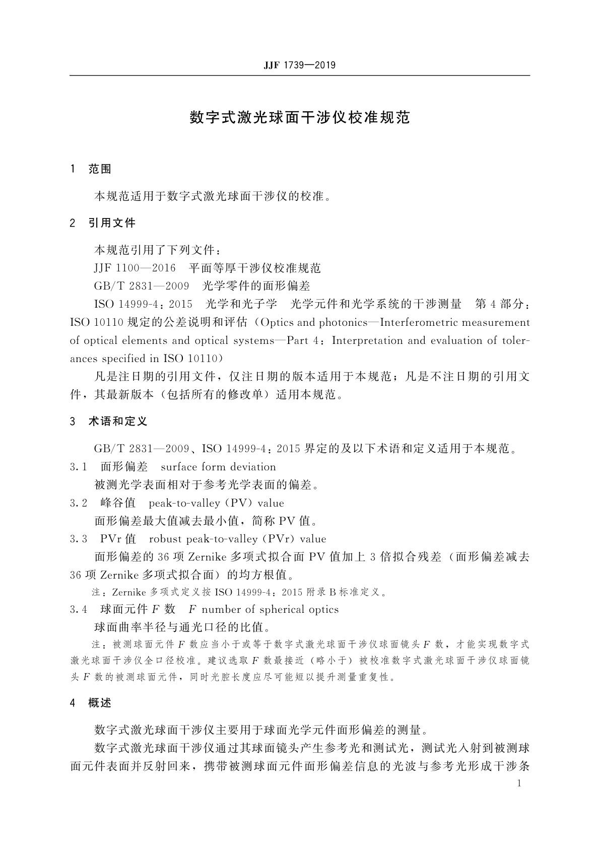 JJF 1739-2019 数字式激光球面干涉仪校准规范