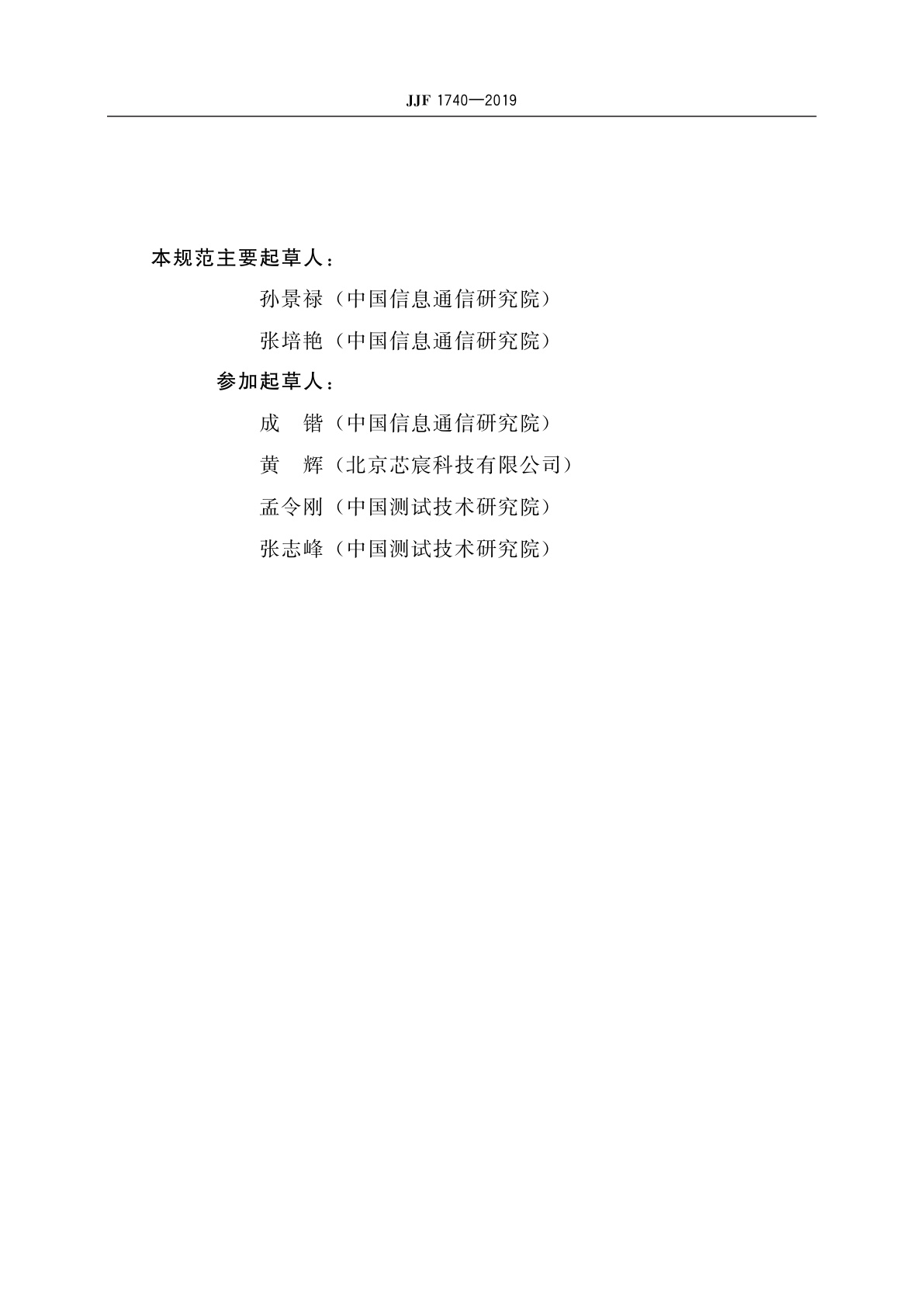 JJF 1740-2019 天馈线测试仪校准规范