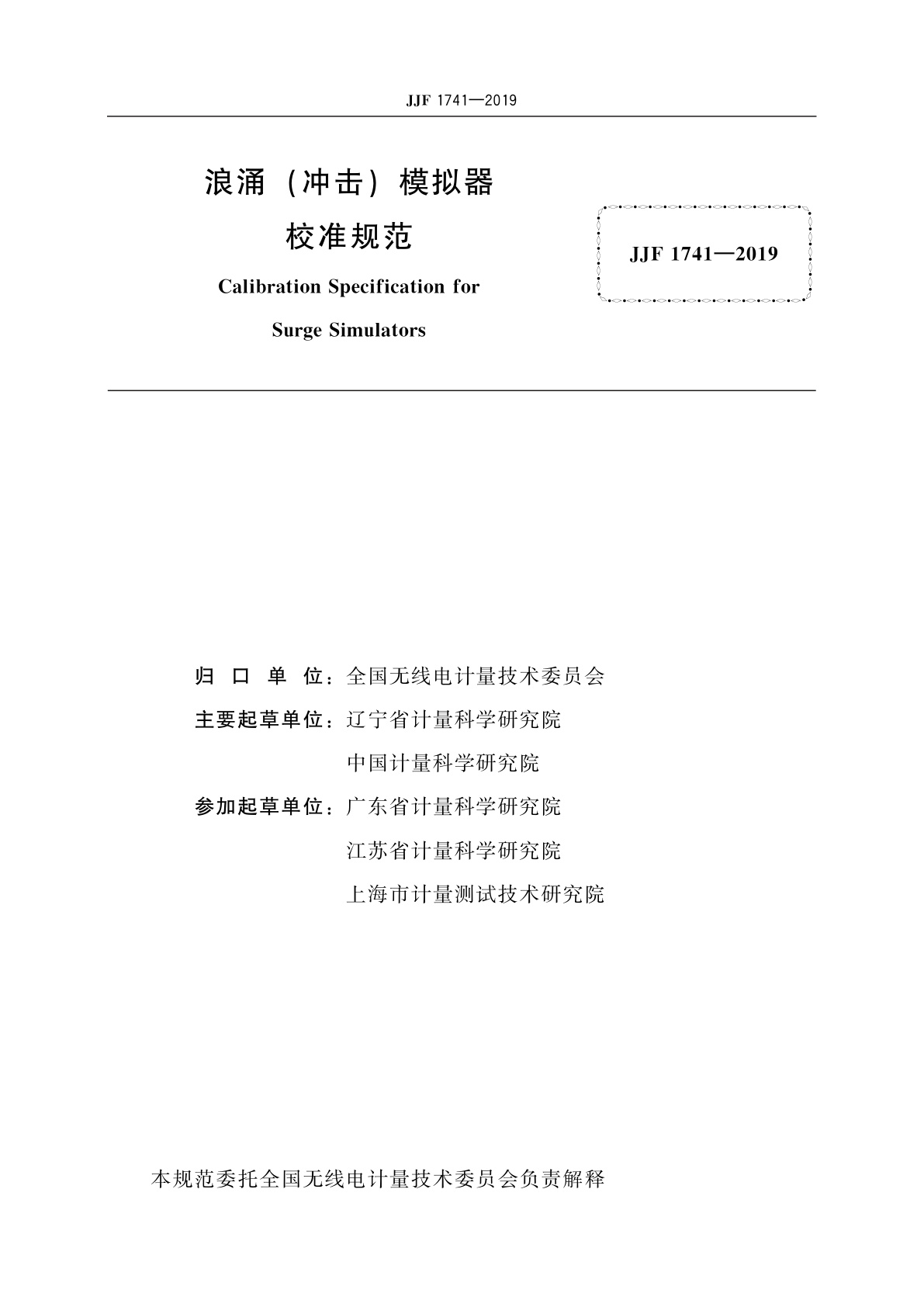 JJF 1741-2019 浪涌(冲击)模拟器校准规范