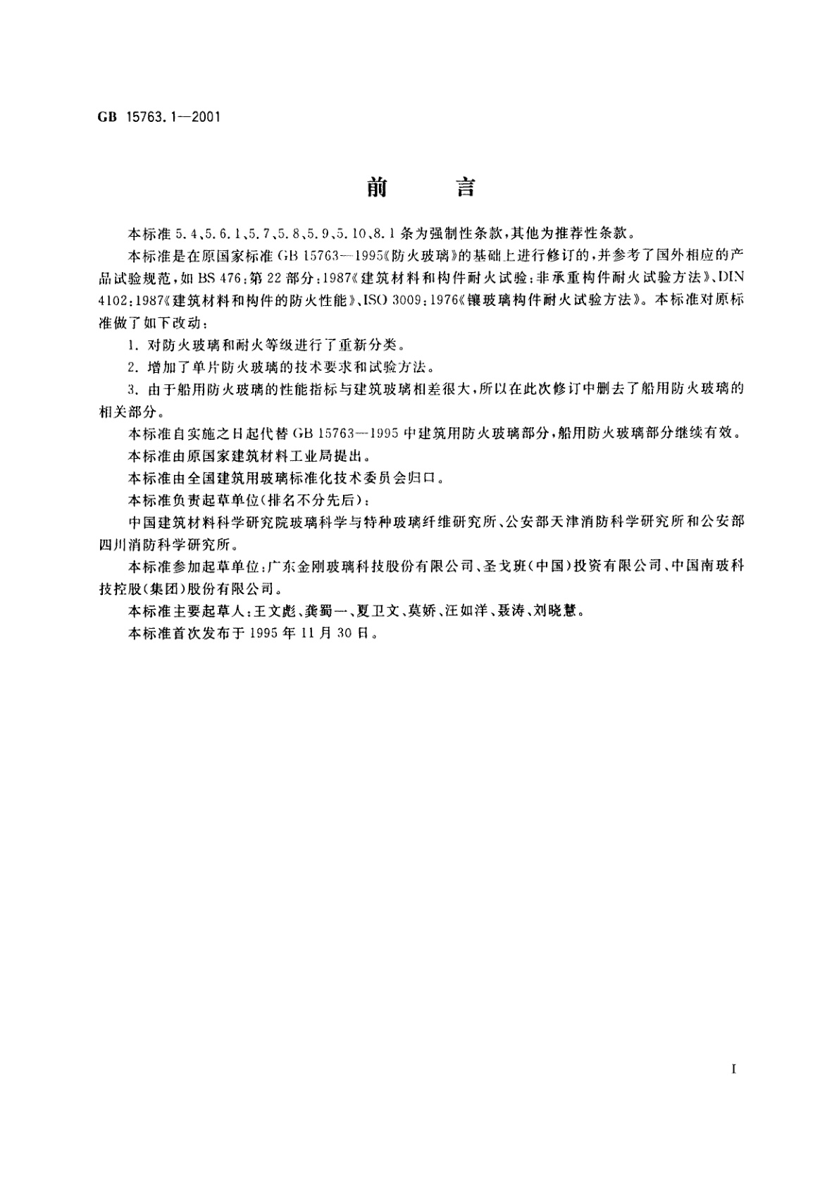 GB 15763.1-2001 建筑用安全玻璃　防火玻璃