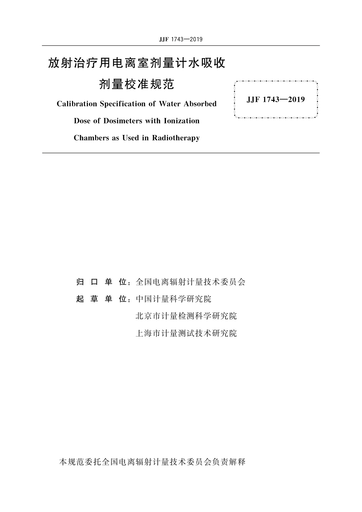 JJF 1743-2019 放射治疗用电离室剂量计水吸收剂量校准规范