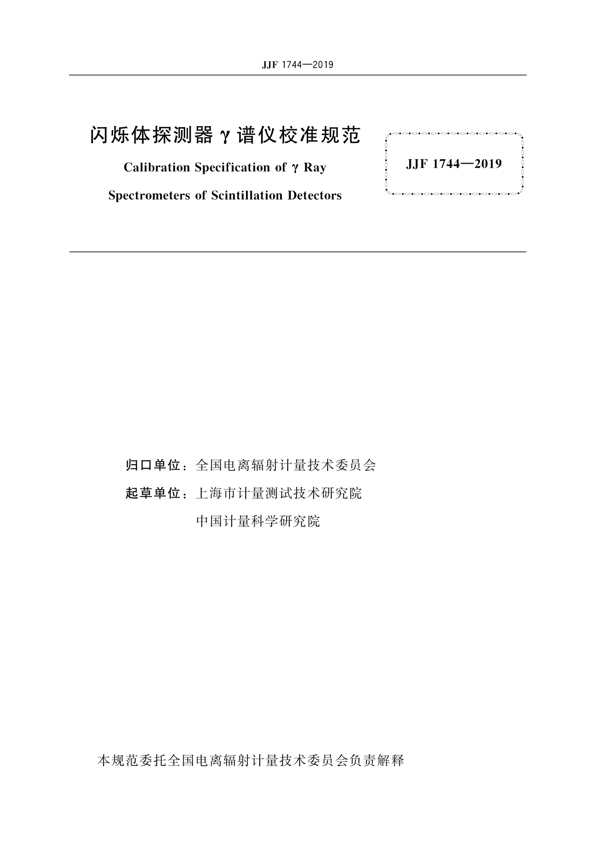 JJF 1744-2019 闪烁体探测器γ谱仪校准规范